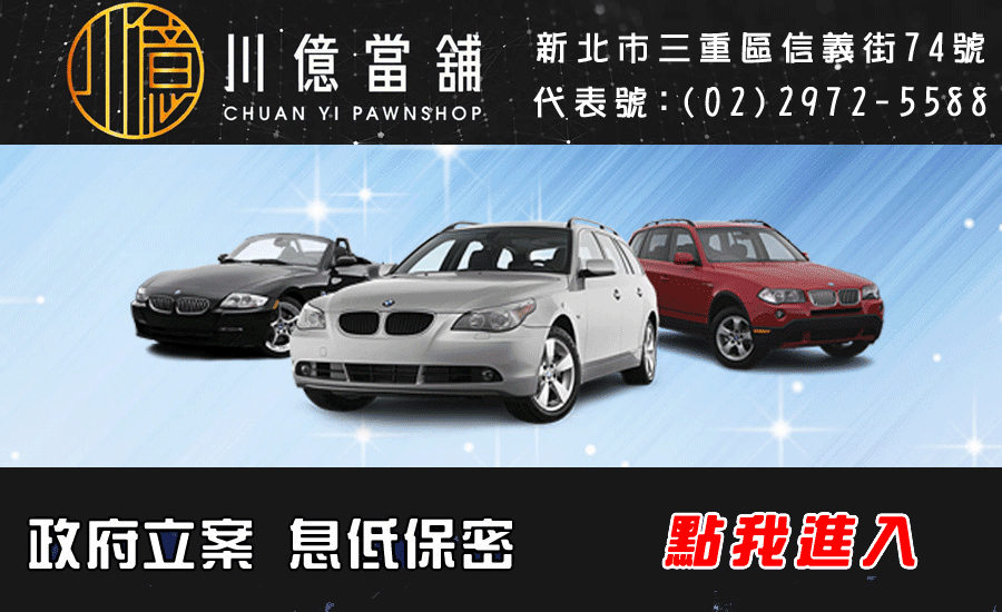 中山區當舖,中山區機車借款,中山區汽車借款,中山區免留車-中山區借錢找當舖